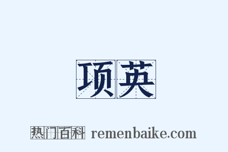 项英是什么意思的图片